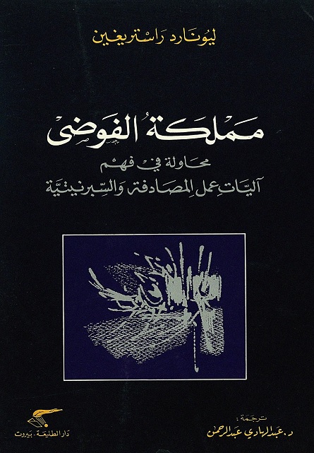 مملكة الفوضى (محاولة في فهم آليات عمل المصادفة والسبرنيتية)